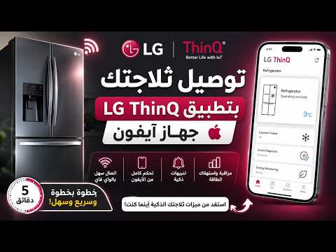 How to connect your refrigerator to the LG ThinQ app on your iPhone | Quick and easy explanation