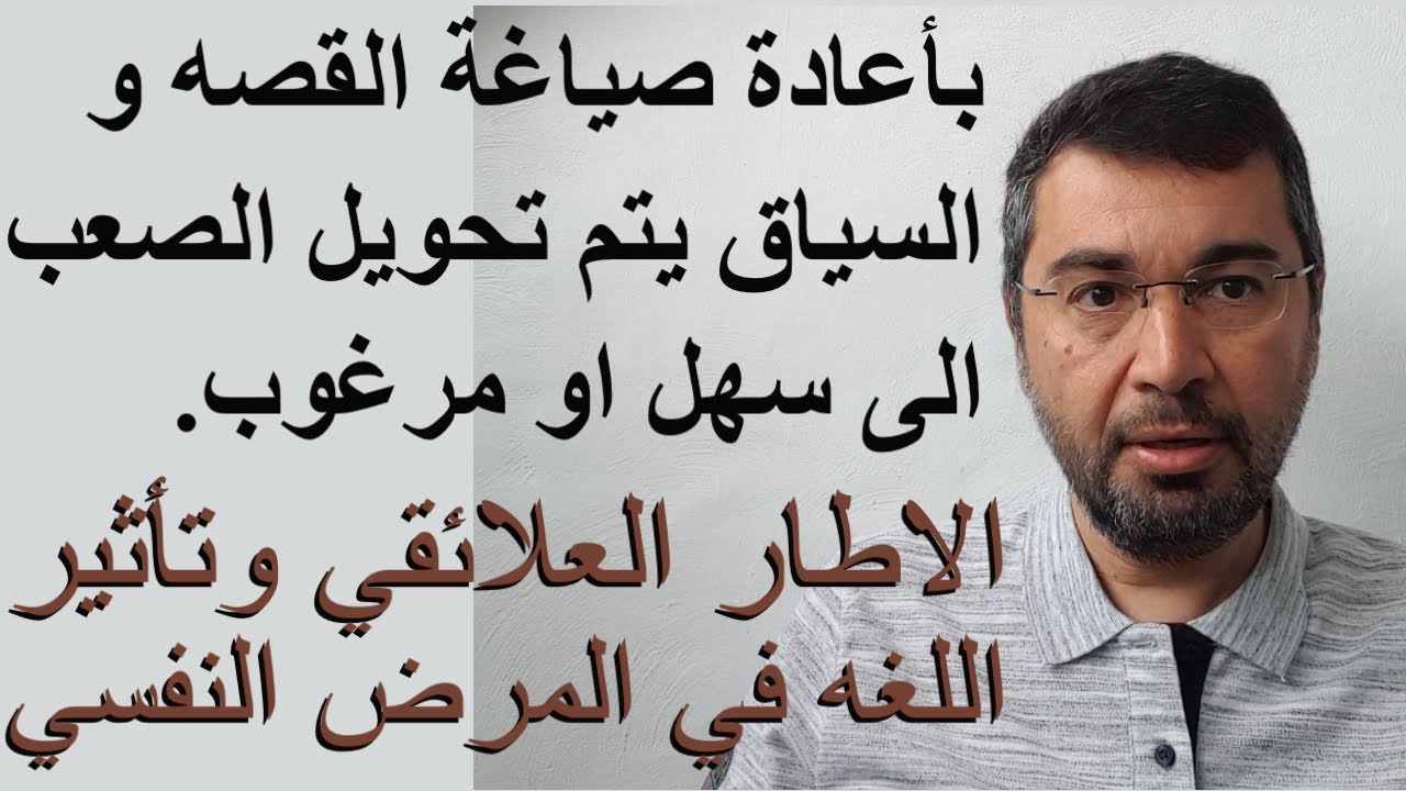 سلسلة القلق15. بتغيير السياق يتم تحويل الصعب الى مرغوب.الاطار العلائقي وتأثير اللغه في المرض النفسي