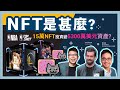 NFT 是甚麼？10分鐘了解 NFT 投資價值 為何一張 JPEG 檔值5900萬美元？分析 NFT 藝術品升值潛力 散戶想投資 NFT 概念幣有哪些？｜#每日幣研｜廣東話｜香港