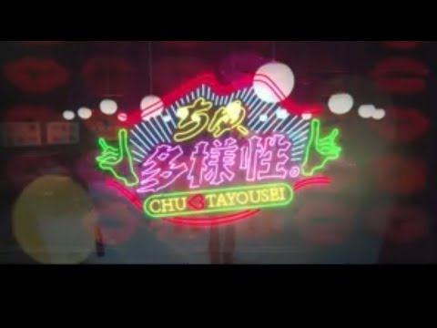 ちゅ💋多様性　フル