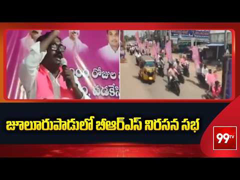 జూలూరుపాడులో బీఆర్ఎస్ నిరసన సభ | BRS Protest Sabha in Julurupadu | 99TV