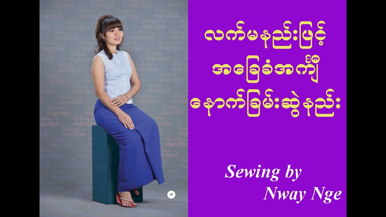 1. အကျီနောက်ခြမ်းဆွဲနည်း (လက်မနည်း)