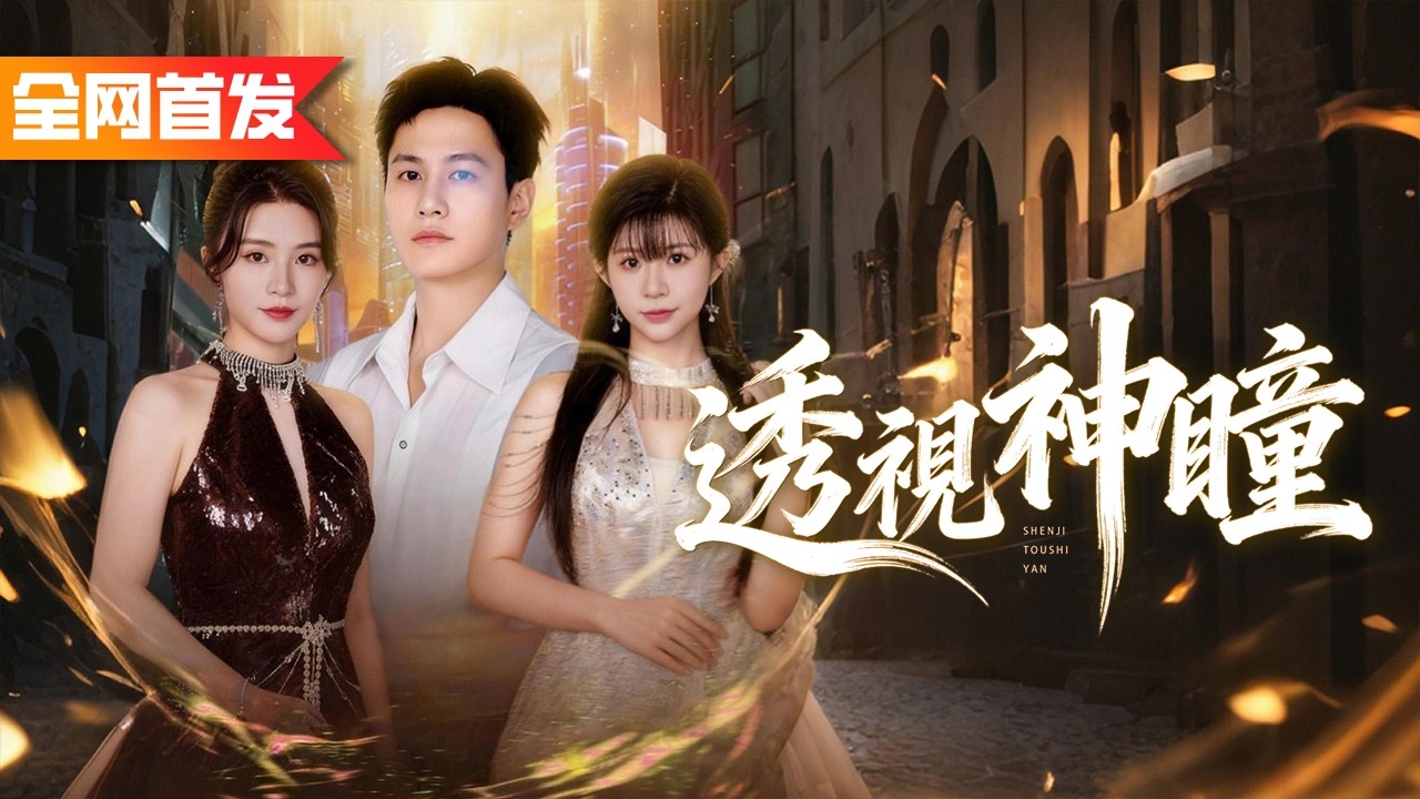 癡傻小夥一覺醒來覺醒透視神瞳！不僅恢復神智，一雙神眼還能看穿萬物價值，鑒寶賭石醫術樣樣精通，自此一路開掛人生逆襲！《透視神瞳》