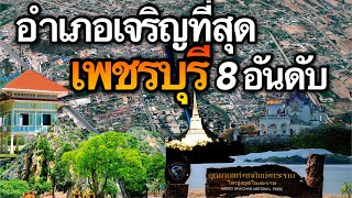 8 อันดับ อำเภอที่เจริญที่สุดในจังหวัดเพชรบุรี