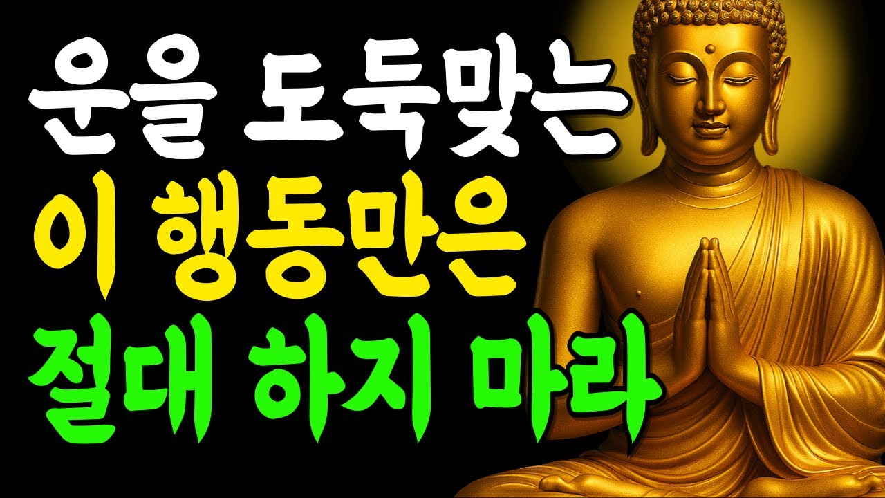 운이 풀리지 않는 이유, 바로 이 행동 때문입니다 | 부처님말씀 | 인생조언 | 석가모니