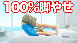 [1日3回朝昼晩] 3日で変わる! ゴツい太ももとふくらはぎにバイバイ!