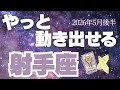 【射手座♐️5月後半】射手座らしさが戻ってくる!さぁ、一歩踏み出そう!✨(タロット占い🔮)