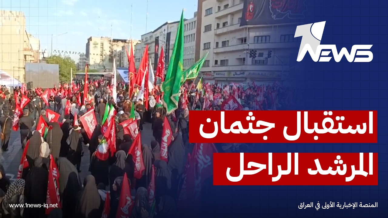 طهران تشهد حضوراً شعبياً واسعاً مع بدء مراسم تشييع جثمان المرشد الإيراني الراحل علي خامنئي