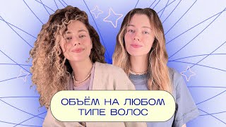 Как Сделать Любые Волосы Объемными