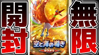 【無限開封】完全初見でホウオウパックを引くぞ！！！図鑑全部コンプするまで無限開封 2日目【空と海の導き ホウオウ編】