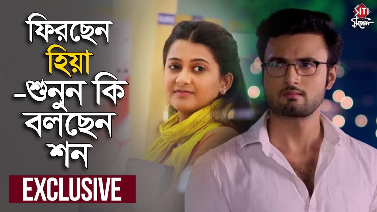 ফিরছেন হিয়া - শুনুন কি বলছেন শন | Exclusive | Ujan | Sean Banerjee | Ekhane Akash Neel |Star Jalsha