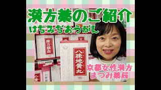 【八味地黄丸】④｜京都女性漢方まつみ薬局