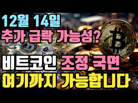 비트코인 12월 14일 조심해야 합니다 ⎮ 비트코인, 비트코인etf, 비트코인가격, 비트코인전망, 크립토 블라블라