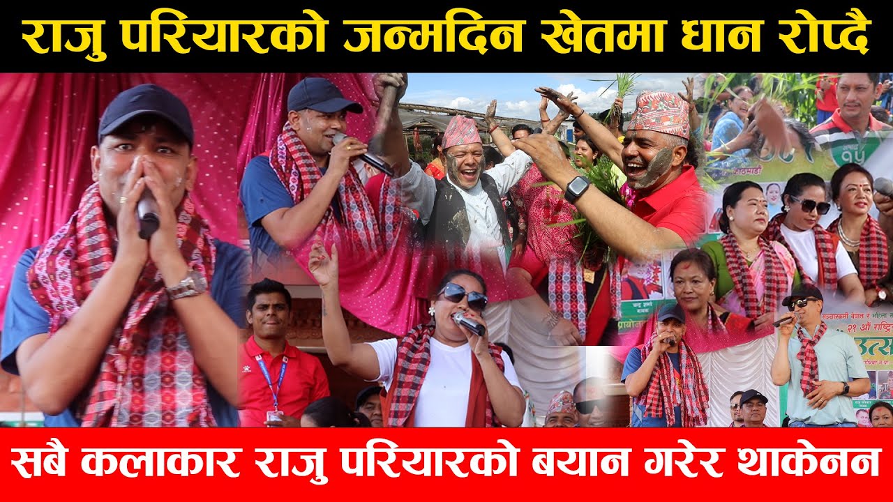 राजु परियारको जन्मदिन खेतमा धान रोप्दै मनाए सबै कलाकार राजुको प्रशंसा  गरेर थाकेनन खेले दोहोरी हिलो