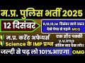 Mp Police 2025 12 13 14 15 द स बर क आन व ल प रश न MP POLICE GK MP POLICE PREVIOUS YEAR QUESTION
