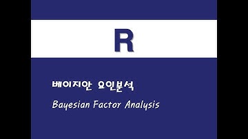 R을 활용한 베이지안 통계 - (32) 베이지안 요인분석(Bayesian Factor Analysis)
