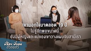 พี่อ้อยพี่ฉอด ตัวต่อตัว EP.150 | เขานอกใจมาตลอด 19 ปี ไม่รู้จักพอขนาดนี้ยังมีผู้หญิงวางแผนจับสามีเรา