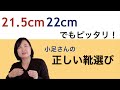 小さいサイズの靴選び！足が小さくてもおしゃれな靴が履ける！