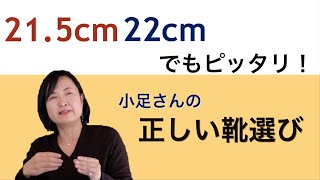 小さいサイズの靴選び！足が小さくてもおしゃれな靴が履ける！