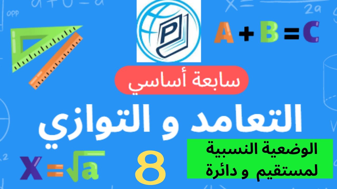 سابعة أساسي : التعامد و التوازي - الوضعية النسبية لمستقيم و دائرة