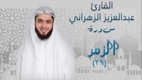 سورة الزمر (٣٩) بصوت القارئ عبدالعزيز الزهراني