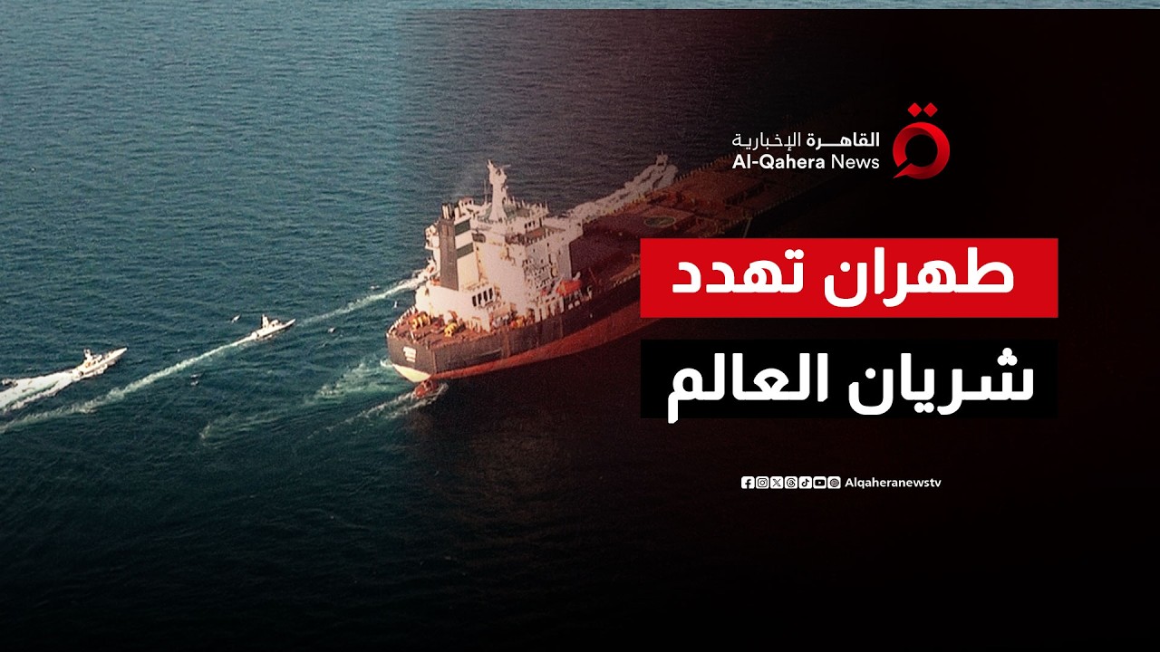 “كابوس 'الإغلاق الكبير”.. مضيق هرمز يتحول لساحة ألغام ومسيرات والعالم يترقب “انفجار الأسعار”