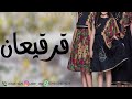 اغاني قرقيعان 2023 سلم ولدهم يالله اغنية قرقيعان بدون حقوق 