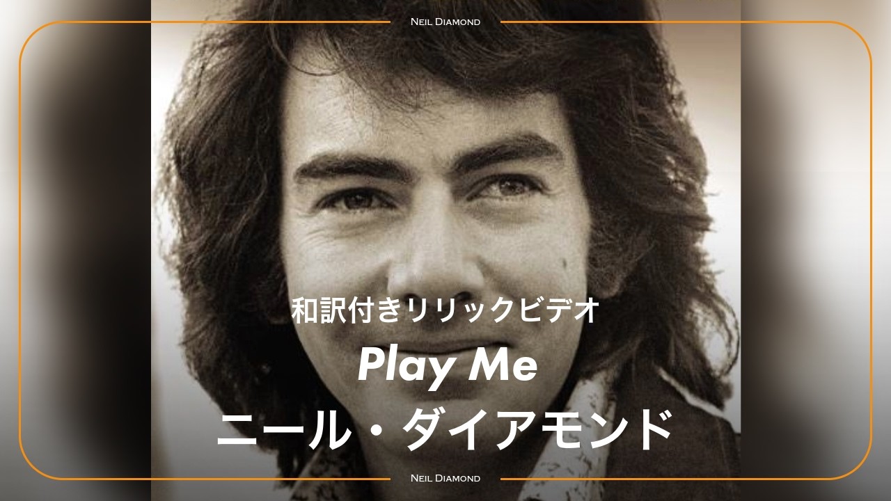 和訳】Neil Diamond - Play Me / ニール・ダイアモンド - プレイ・ミー