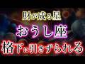 おうし座から《奪うと終わる》格下に引きずられる宿命【星座で違う現象】牡牛座の運命構造を解説。