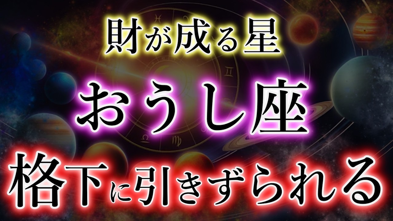 おうし座から《奪うと終わる》格下に引きずられる宿命【星座で違う現象】牡牛座の運命構造を解説。