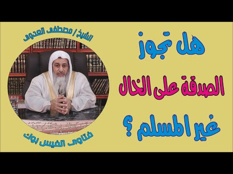 هل تجوز الصدقة على الخال غير المسلم الشيخ مصطفى العدوى