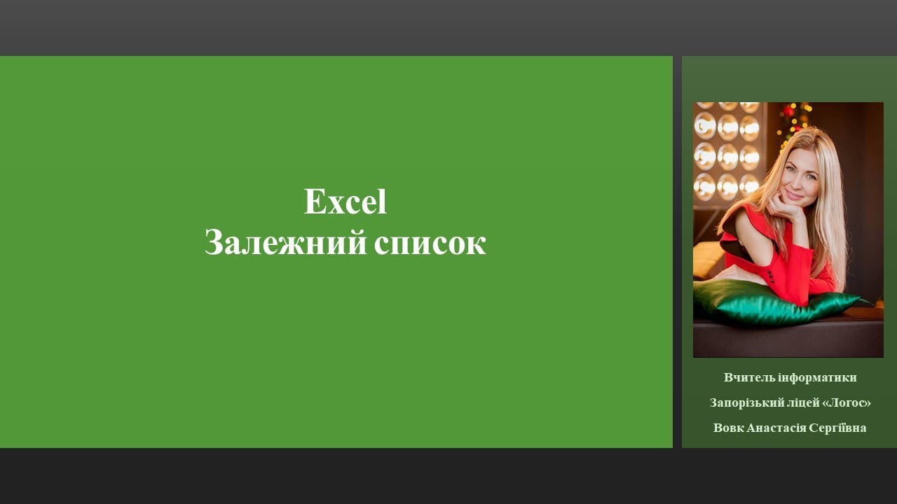 Excel. Залежний список