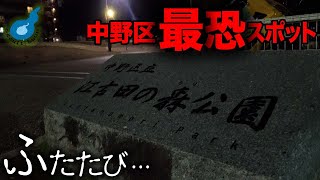 深夜、入ることが禁止されている心霊スポット江古田の森に1年半ぶりに訪れる