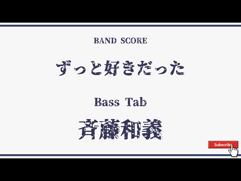 【斉藤和義】ベースタブ譜「ずっと好きだった」 BASS SCORE