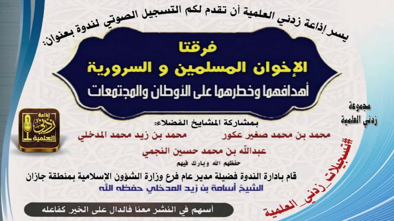 فرقتا الإخوان المسلمين والسرورية أهدافهما وخطرهما على الأوطان والمجتمعات | ندوة الأمن الفكري