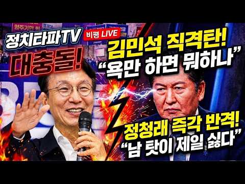 🔴김민석 직격탄! "욕만 하면 뭐하나" 쫄? 정청래 즉각 반격! "남 탓이 제일 싫다" / 선호투표제 놓고 정면충돌! 정청래·김민석 승자는? 전준위, 당헌·당규 위반 아니다.
