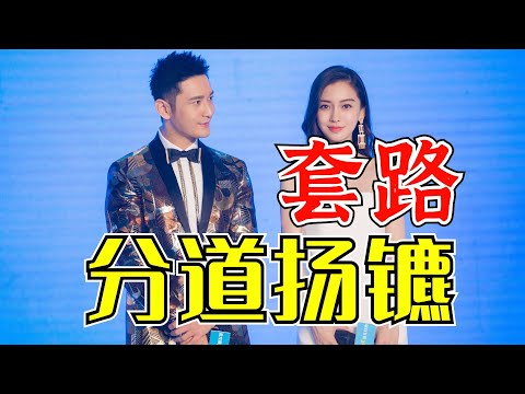 分道扬镳石锤？黄晓明贱卖627平结婚豪宅，杨颖扮猪吃虎拉垮教主#黄晓明#杨颖#分道扬镳