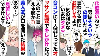 【漫画】合コンでオッサン「俺可愛い子の間に座るわ」「女多いと選べるからいいな」「女のくせに稼いでるなら1000円多く払ってね」→女性も男性もドン引きで白けまくった時、トイレから戻った友人が…