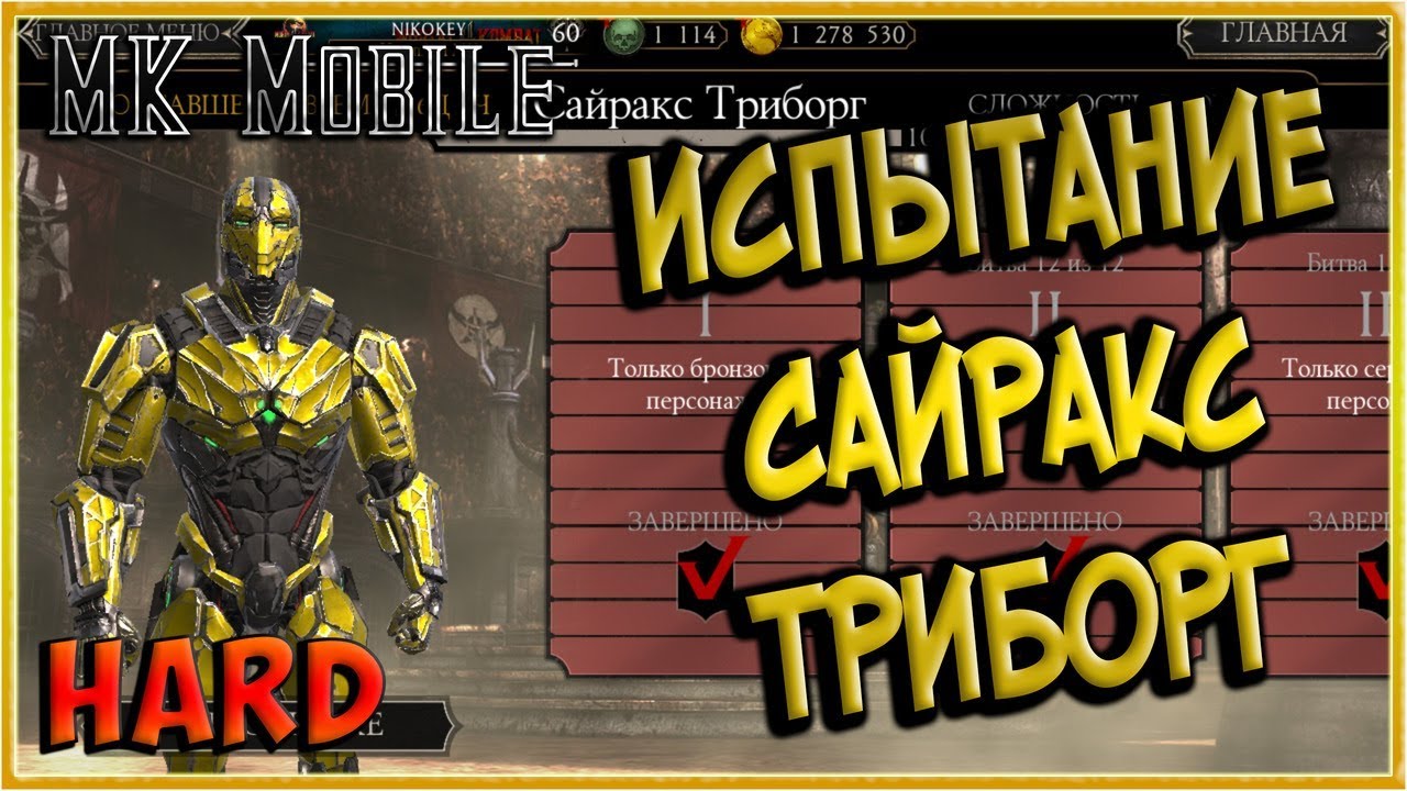 Проходим Испытание Сектор Триборг - Mortal Kombat Mobile! (HARD!)