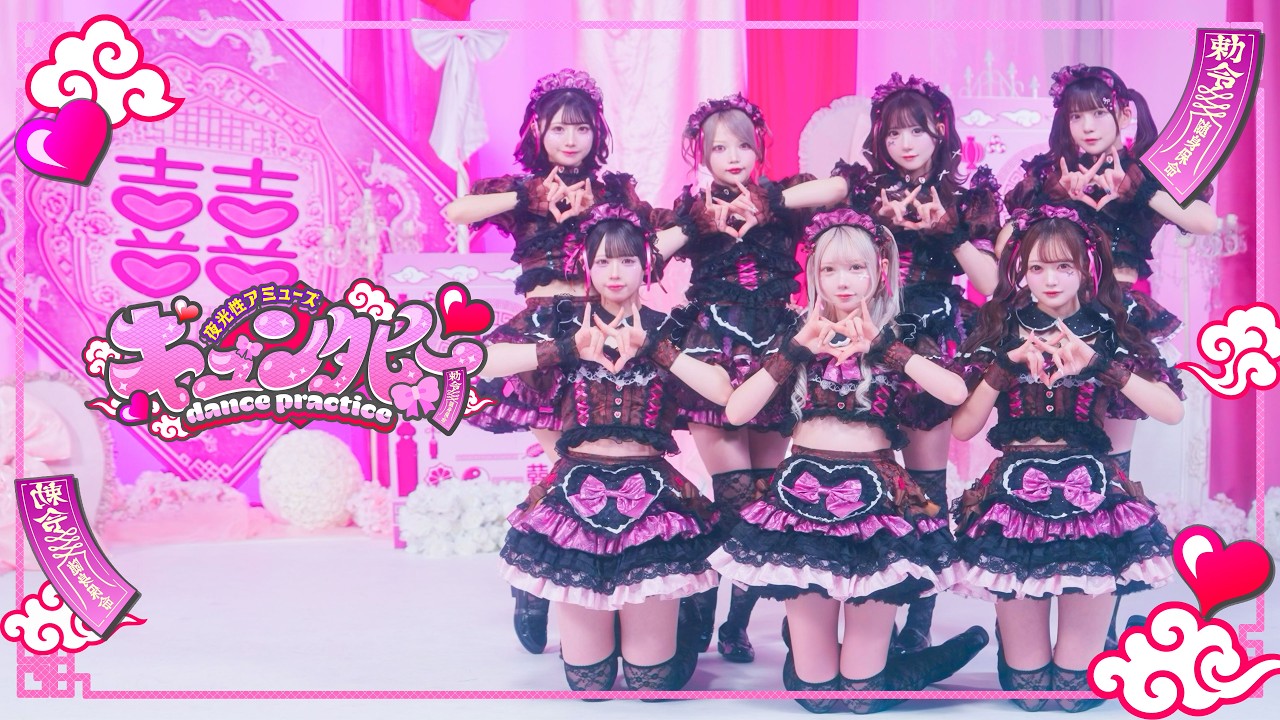 【Dance Practice Video】キュンﾀﾋー/夜光性アミューズ【よるあみ】
