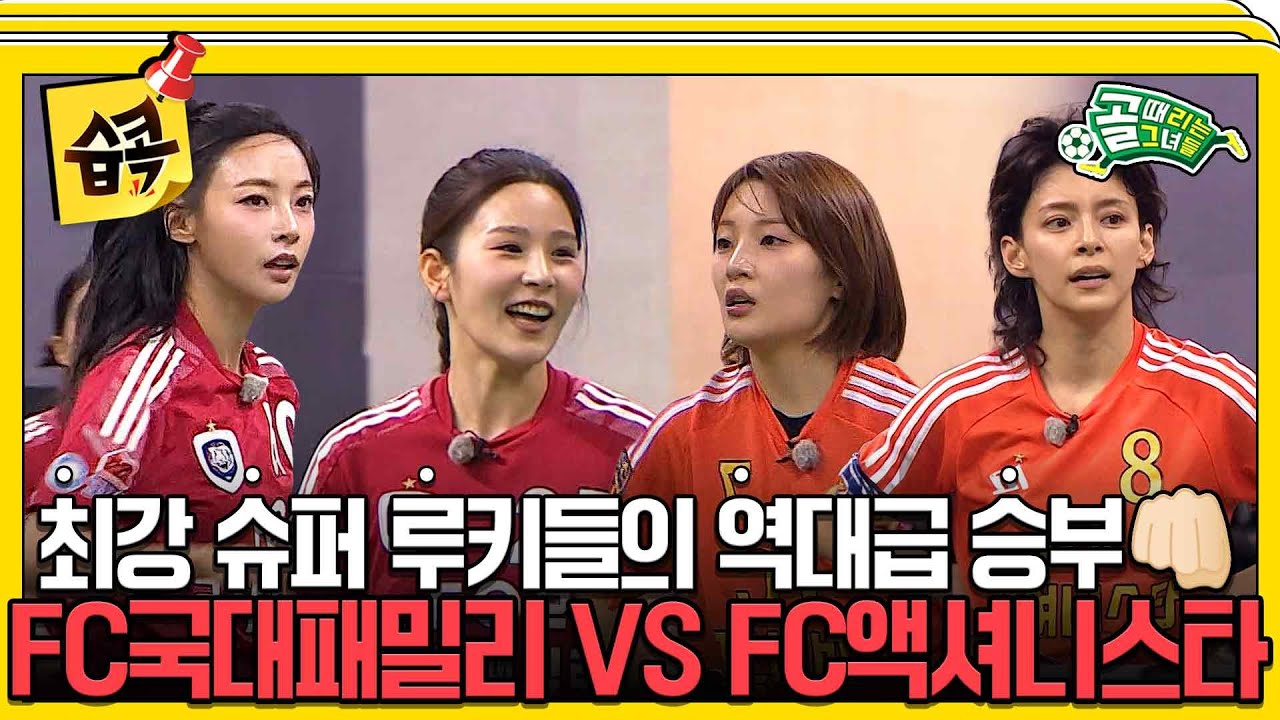 [#습콕📌]  도파민 폭발💥 A조의 최강 팀을 가릴 치열한 경기! FC국대패밀리 VS FC액셔니스타 경기 하이라이트⚽ #골때리는그녀들 #ShootingStars #SBSenter