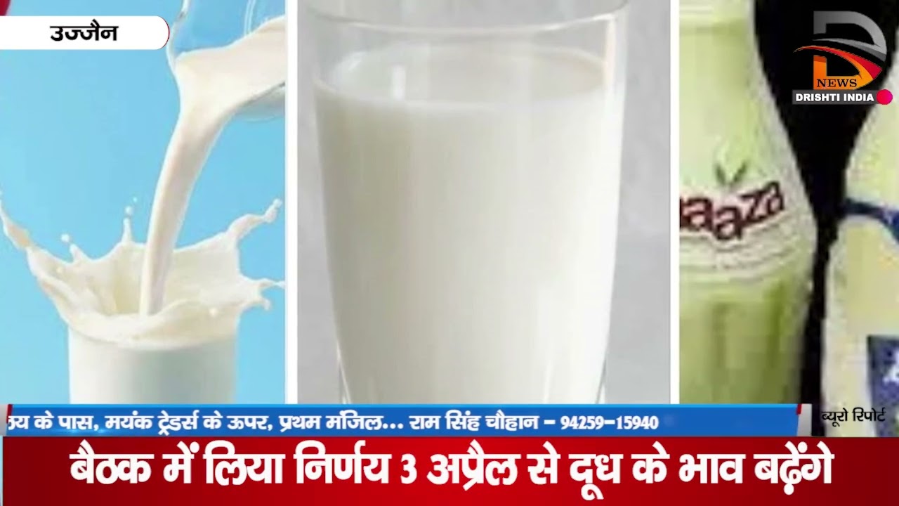 बैठक में लिया गया निर्णय 3 अप्रैल से दूध के भाव बढेंगे