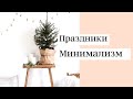 Как минималистично отпраздновать Новый год и Рождество. Осознанное потребление. Zero Waste