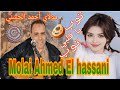 مولاي أحمد الحسني توب ياقلبي توب Molai Ahmed El hassani مع أجمل الجولات  mp3
