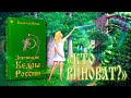 Книга II, глава 07 «КТО ВИНОВАТ?»