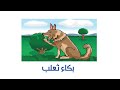 هيا نغني بكاء ثعلب للصف الثالث 
