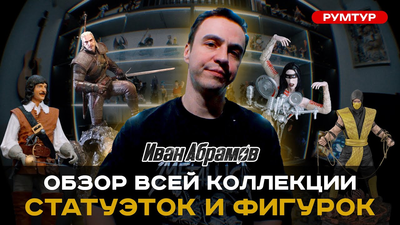 Обзор коллекции статуэток и фигурок. РУМ ТУР. #иванабрамов #румтур #коллекция #хобби #shorts