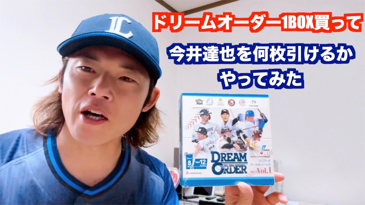 野球】ドリームオーダーを1BOX買って今井達也を何枚引けるか検証 - YouTube