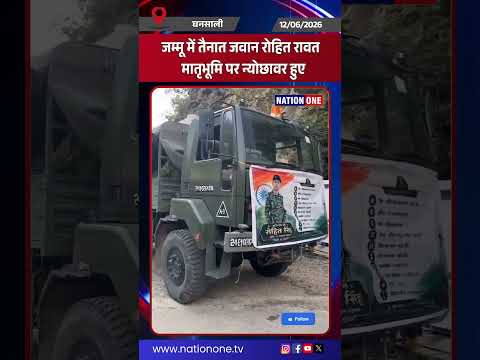 #shorts- Uttarakhand-घनसाली निवासी जवान रोहित रावत जम्मू में ड्यूटी के दौरान शहीद हुए,