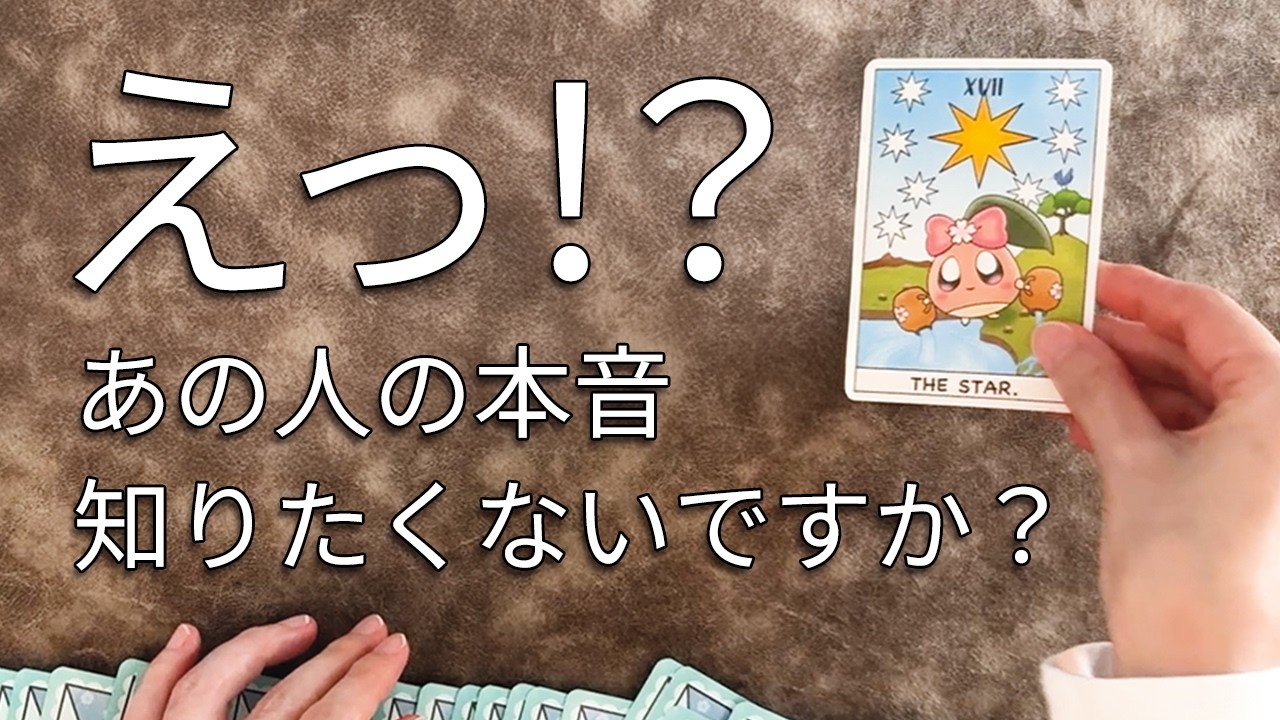 鳥肌注意🥶あの人の超本音を全力で占いました🔮【タロット占い】見た時がタイミング😳【ルノルマン・オラクル・カード・リーディング】